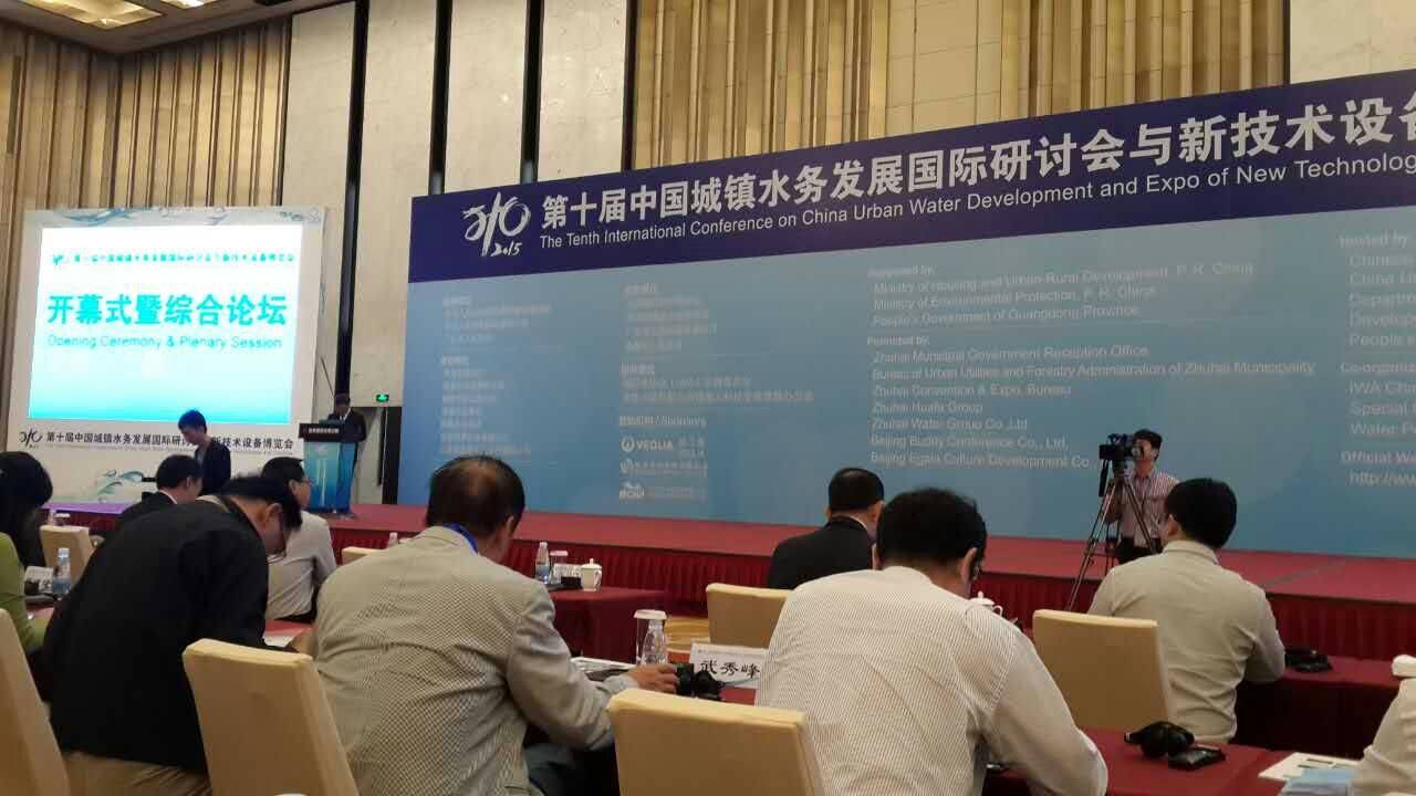 亿昇科技参加第十届中国城镇水务发展国…