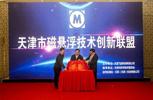 祝贺“天津市磁悬浮技术创新联盟大会”顺利召开！